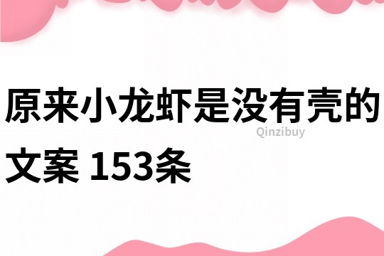 原来小龙虾是没有壳的文案	153条