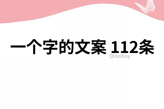 一个字的文案	112条