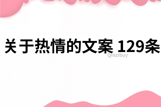 关于热情的文案	129条