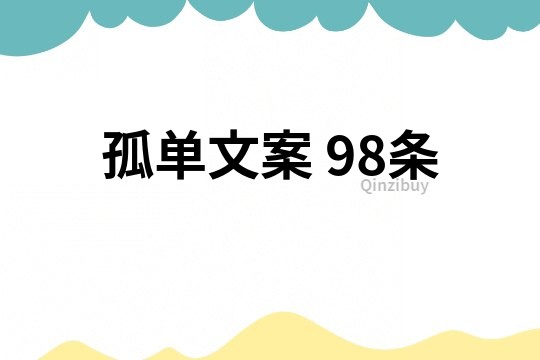 孤单文案	98条