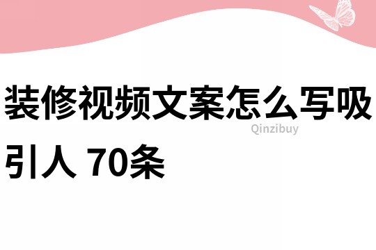 装修视频文案怎么写吸引人	70条