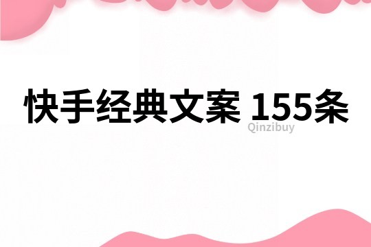 快手经典文案	155条