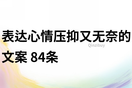 表达心情压抑又无奈的文案	84条