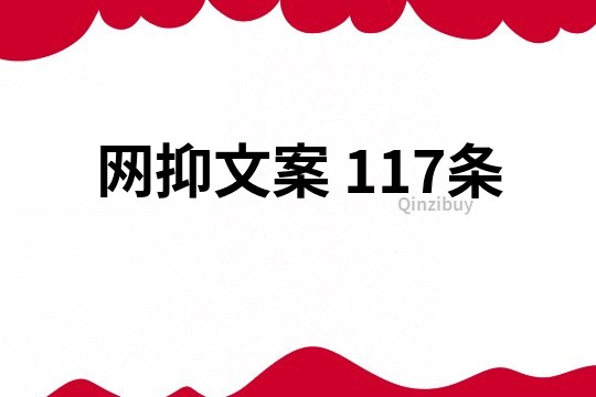 网抑文案	117条