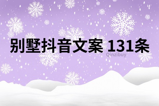 别墅抖音文案	131条