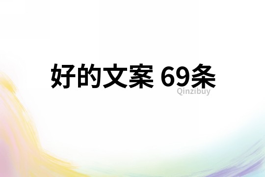 好的文案	69条