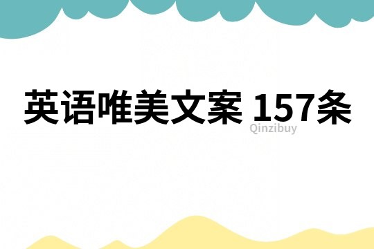 英语唯美文案	157条