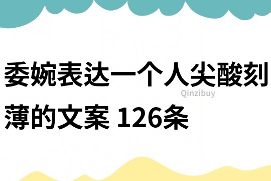 委婉表达一个人尖酸刻薄的文案	126条