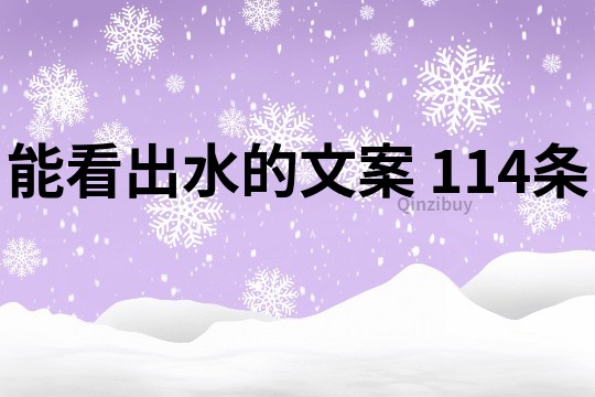 能看出水的文案	114条