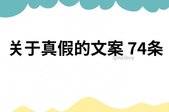 关于真假的文案	74条