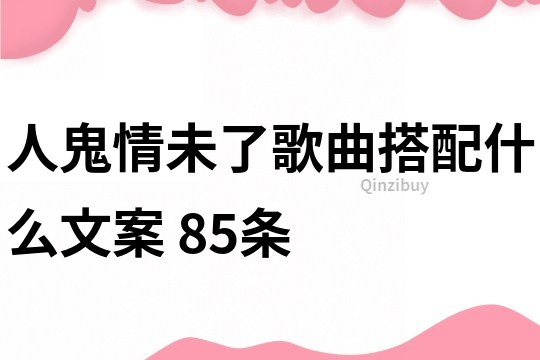 人鬼情未了歌曲搭配什么文案	85条