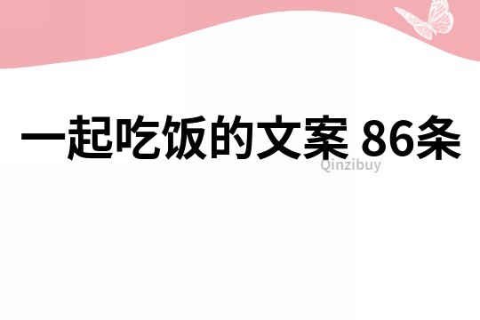 一起吃饭的文案	86条