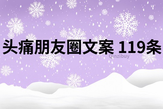 头痛朋友圈文案	119条