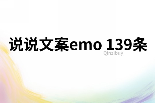 说说文案emo	139条