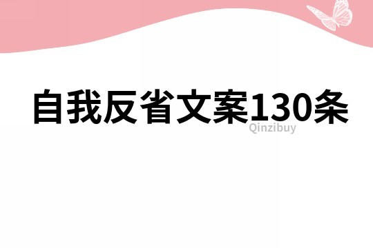 自我反省文案130条