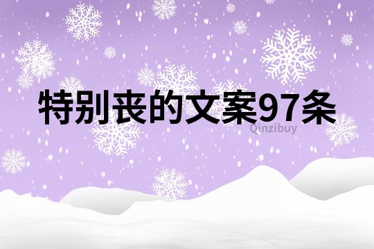 特别丧的文案97条