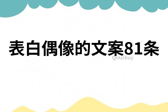 表白偶像的文案81条