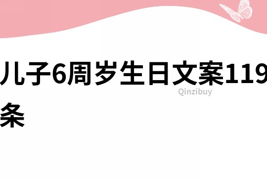 儿子6周岁生日文案119条