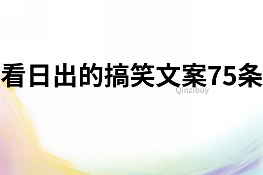 看日出的搞笑文案75条