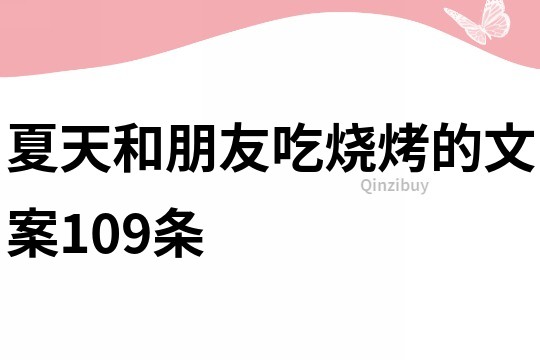 夏天和朋友吃烧烤的文案109条