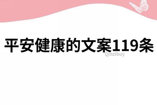 平安健康的文案119条