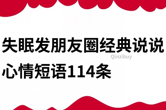 失眠发朋友圈经典说说心情短语114条