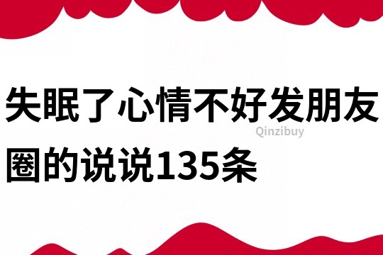 失眠了心情不好发朋友圈的说说135条