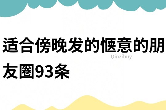 适合傍晚发的惬意的朋友圈93条