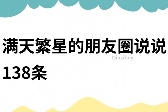 满天繁星的朋友圈说说138条