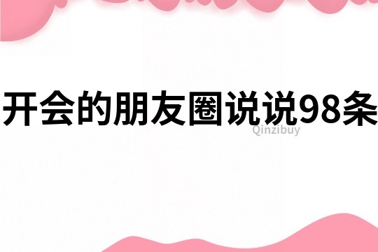 开会的朋友圈说说98条