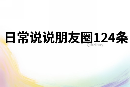 日常说说朋友圈124条