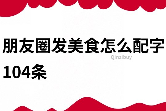 朋友圈发美食怎么配字104条