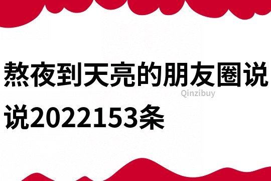 熬夜到天亮的朋友圈说说2022153条