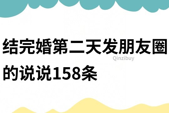 结完婚第二天发朋友圈的说说158条