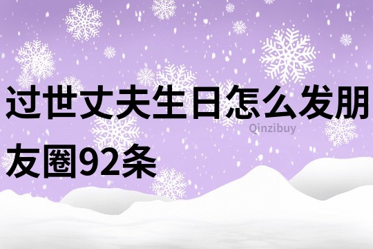 过世丈夫生日怎么发朋友圈92条