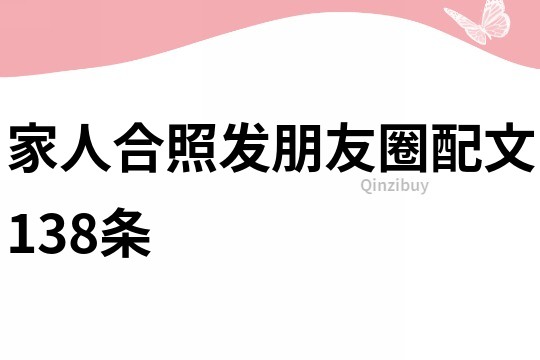 家人合照发朋友圈配文138条