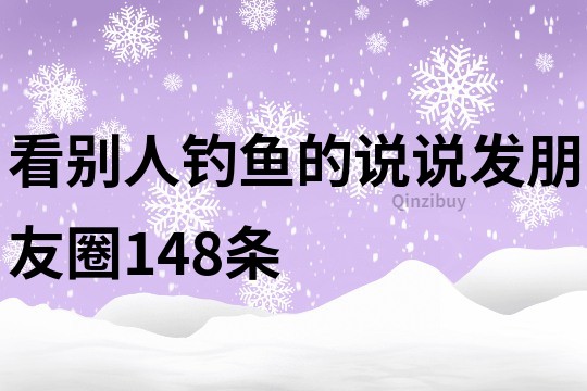 看别人钓鱼的说说发朋友圈148条