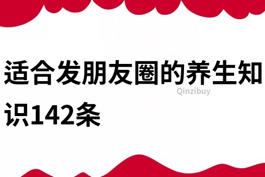 适合发朋友圈的养生知识142条