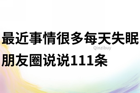 最近事情很多每天失眠朋友圈说说111条