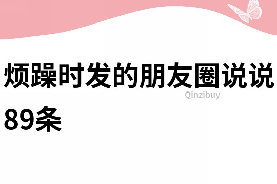 烦躁时发的朋友圈说说89条