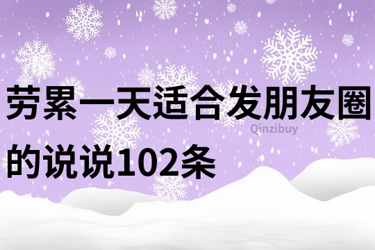 劳累一天适合发朋友圈的说说102条