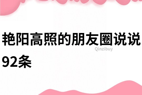 艳阳高照的朋友圈说说92条