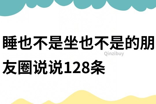 睡也不是坐也不是的朋友圈说说128条