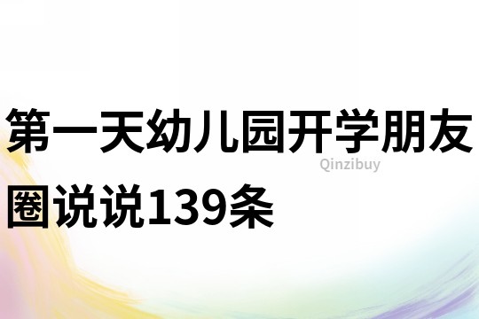 第一天幼儿园开学朋友圈说说139条