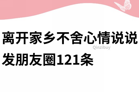 离开家乡不舍心情说说发朋友圈121条