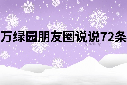 万绿园朋友圈说说72条