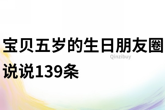 宝贝五岁的生日朋友圈说说139条