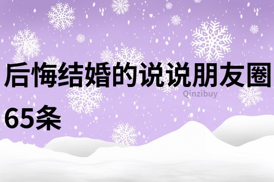 后悔结婚的说说朋友圈65条