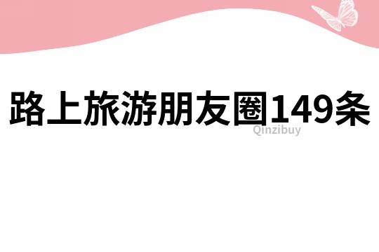 路上旅游朋友圈149条