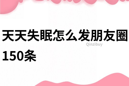 天天失眠怎么发朋友圈150条